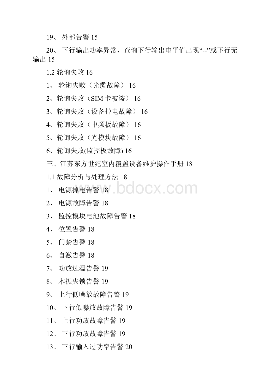 直放站室内覆盖维护手册汇总.docx_第3页