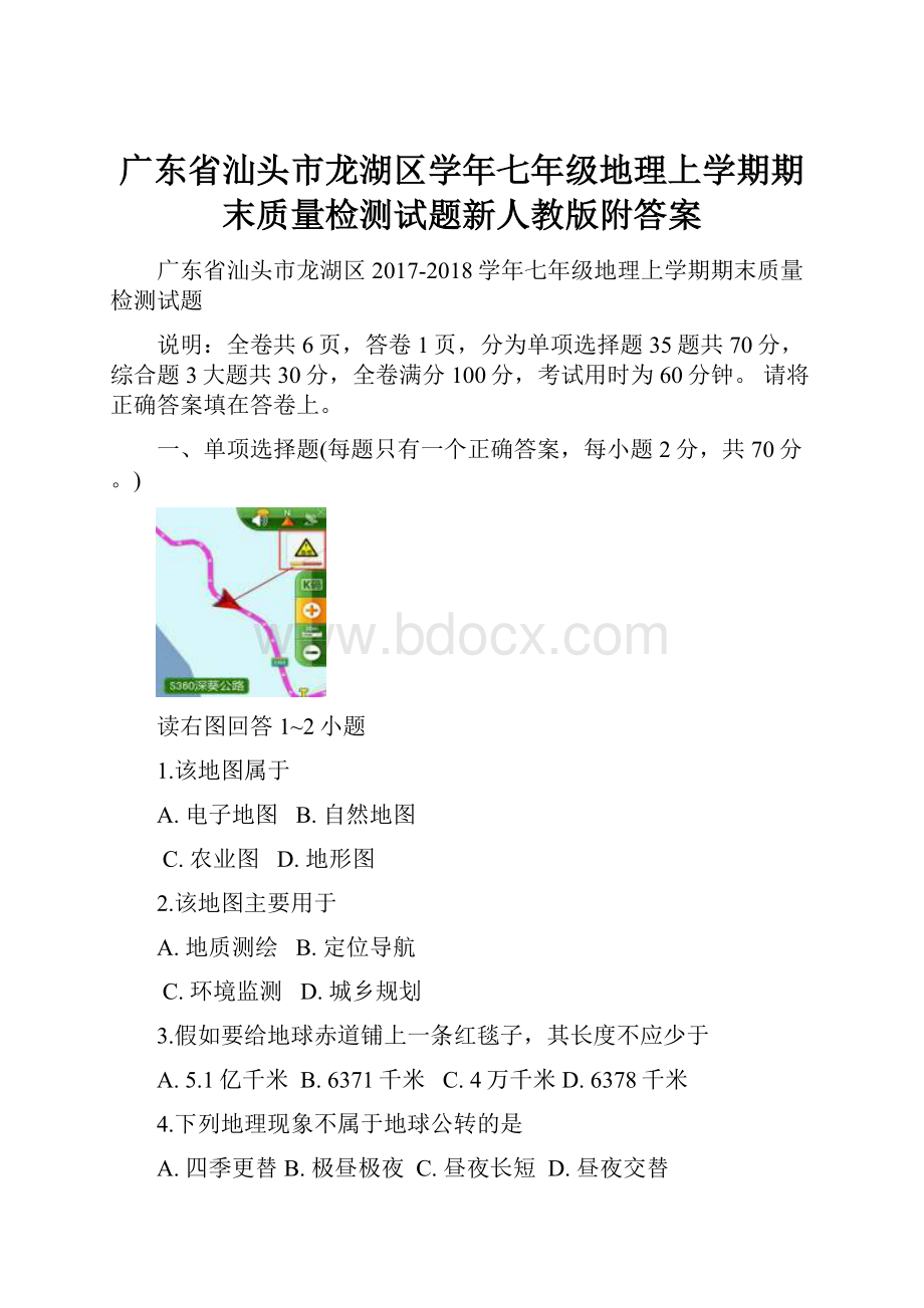 广东省汕头市龙湖区学年七年级地理上学期期末质量检测试题新人教版附答案.docx