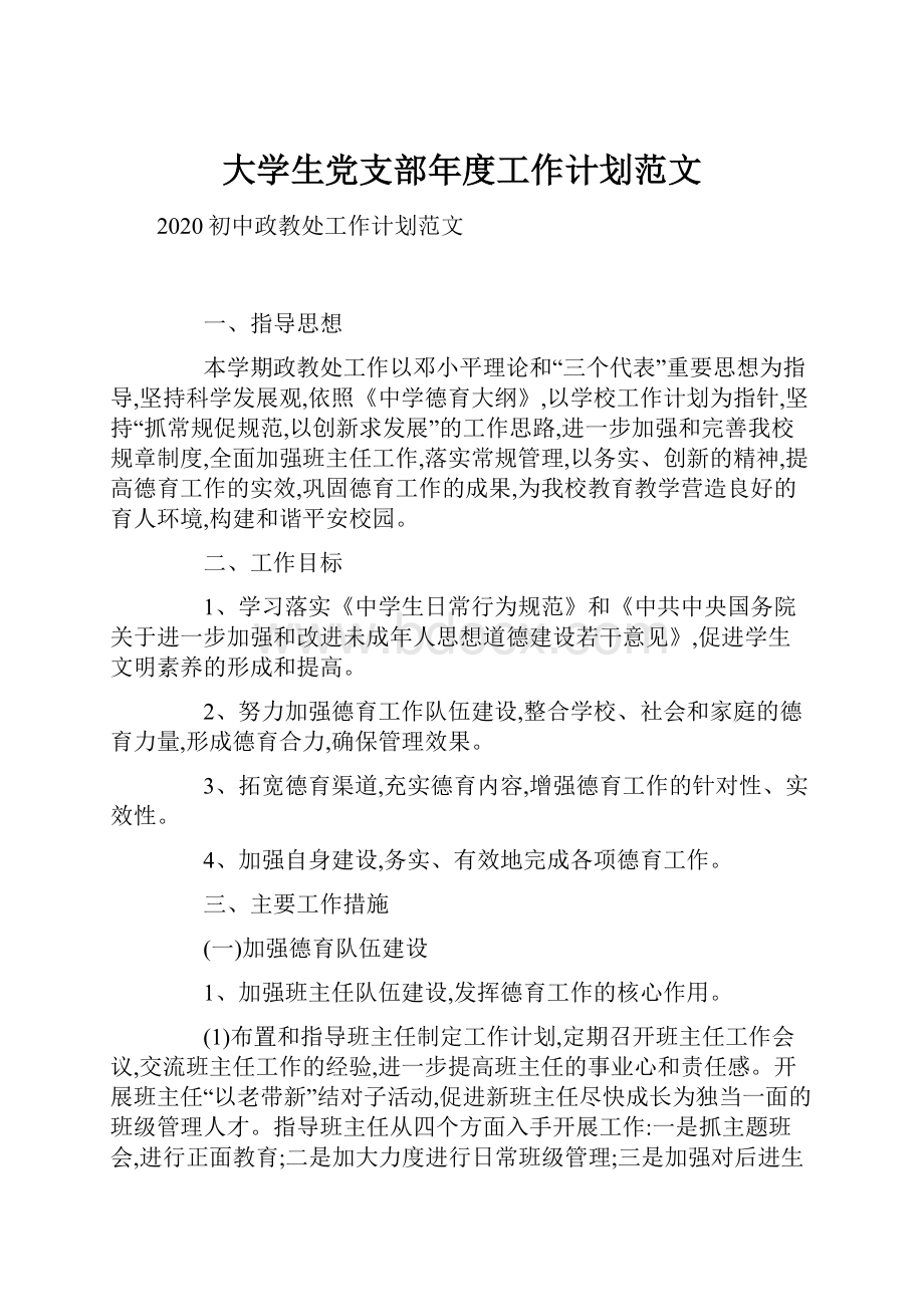 大学生党支部年度工作计划范文.docx_第1页