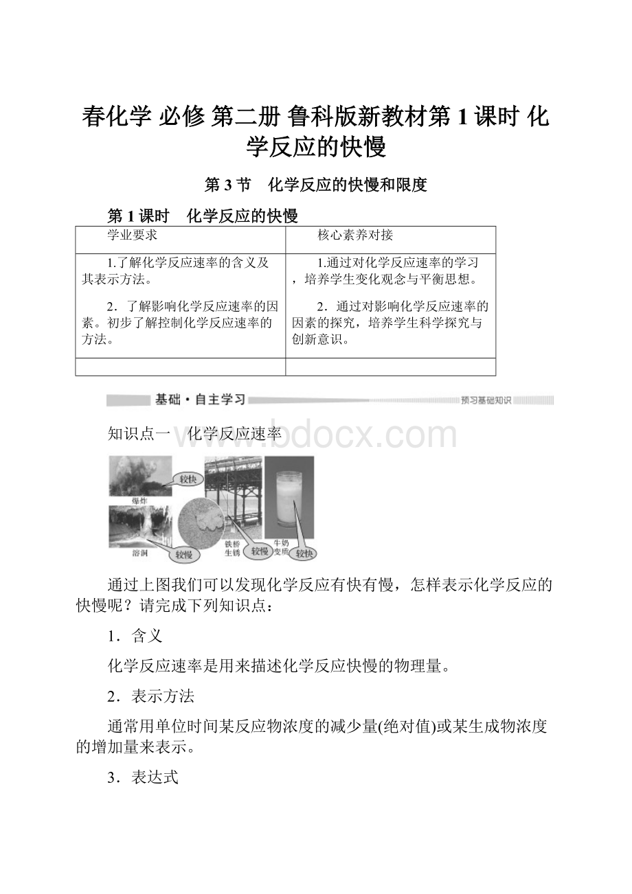 春化学 必修 第二册 鲁科版新教材第1课时 化学反应的快慢.docx