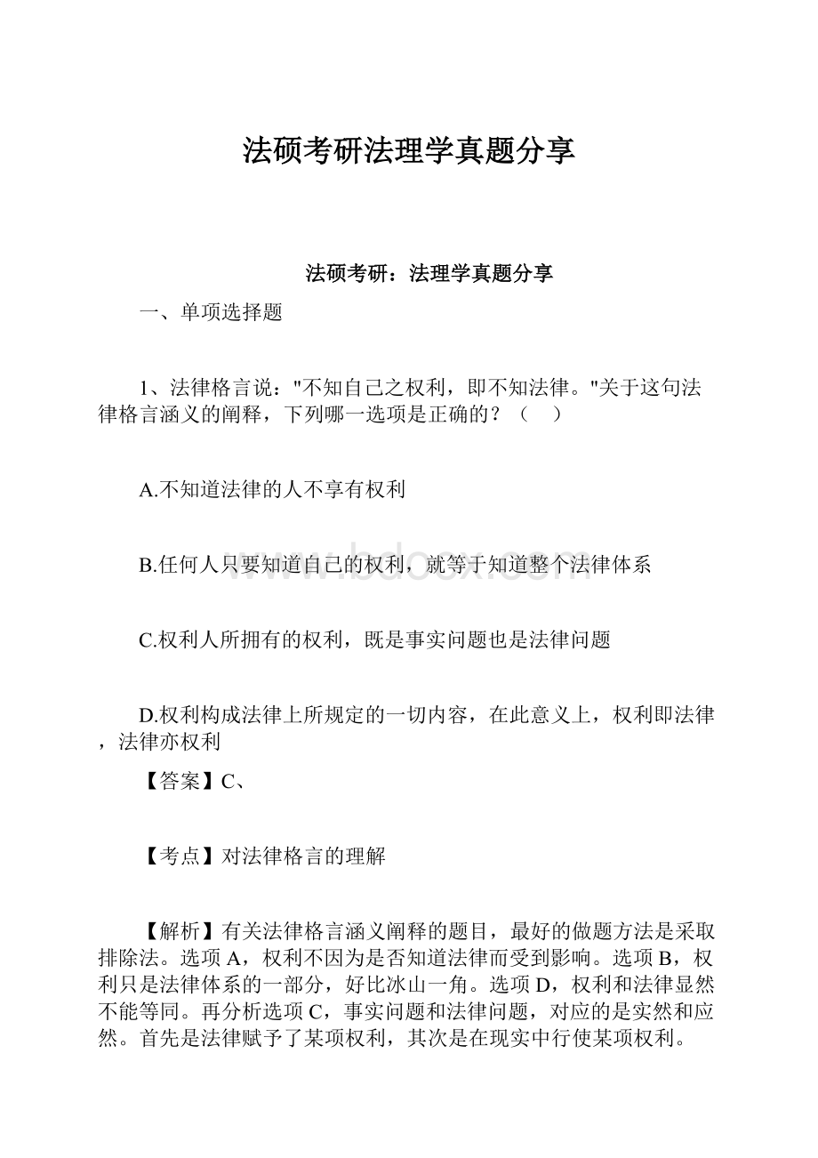 法硕考研法理学真题分享.docx