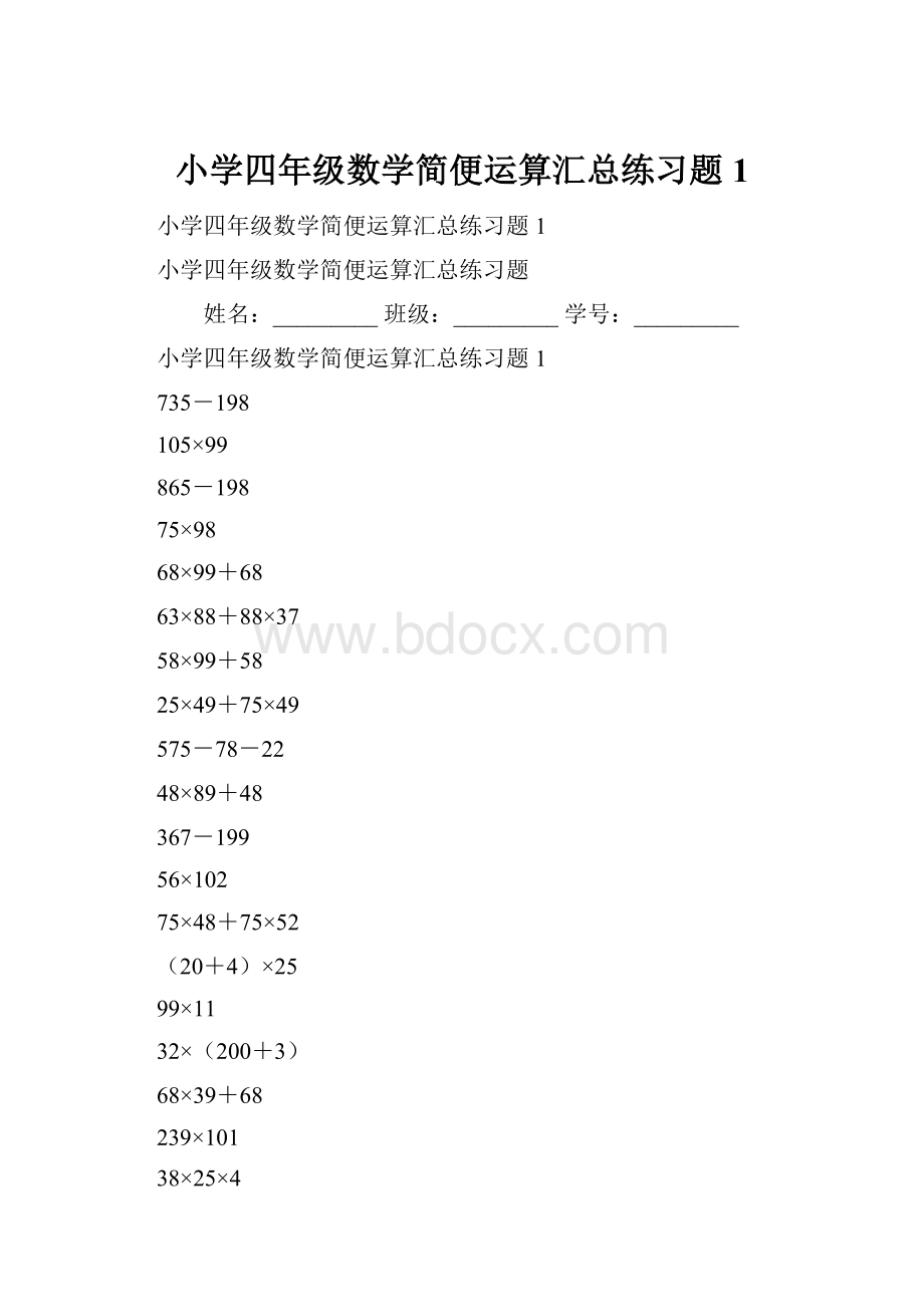 小学四年级数学简便运算汇总练习题1.docx_第1页