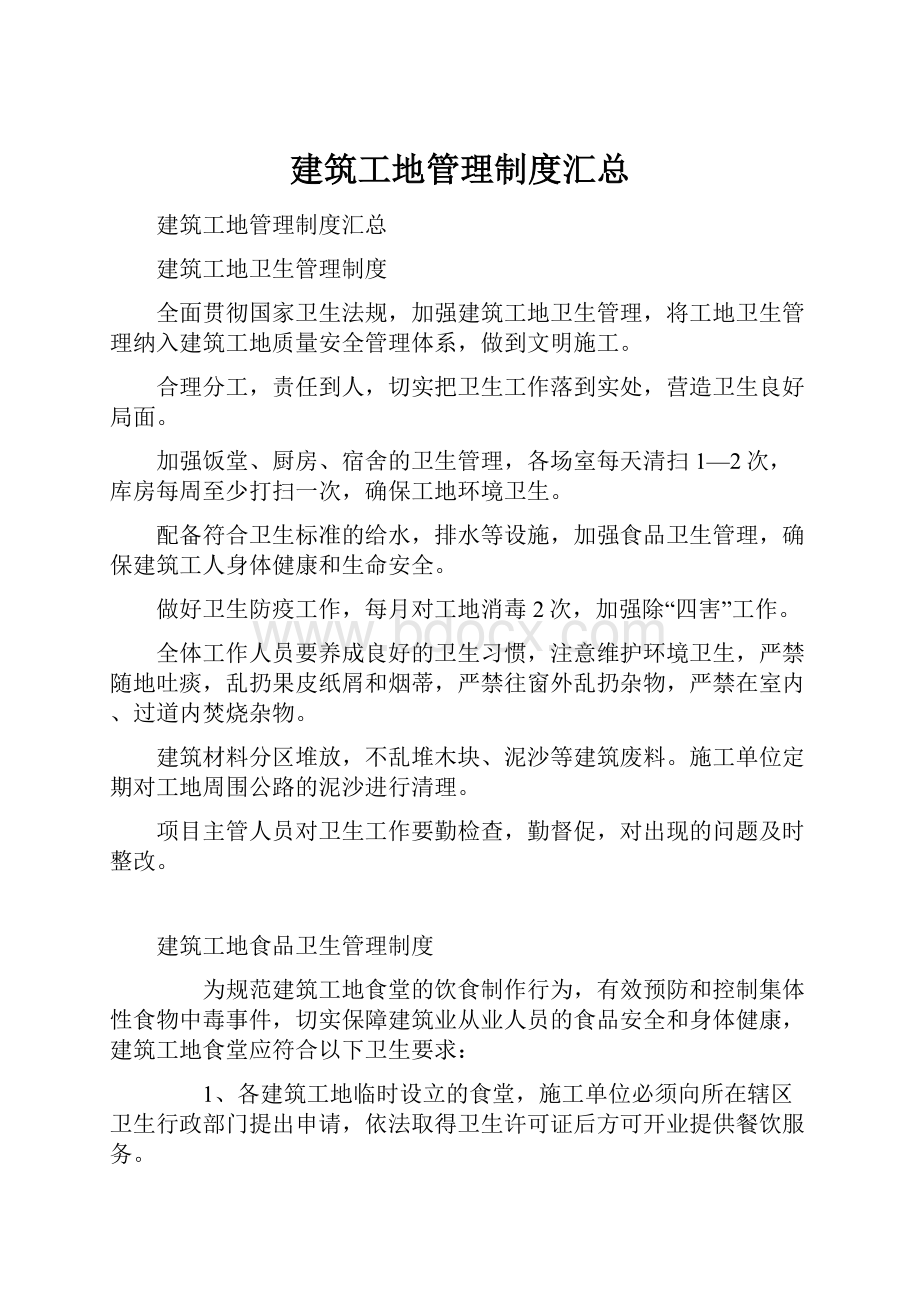 建筑工地管理制度汇总.docx