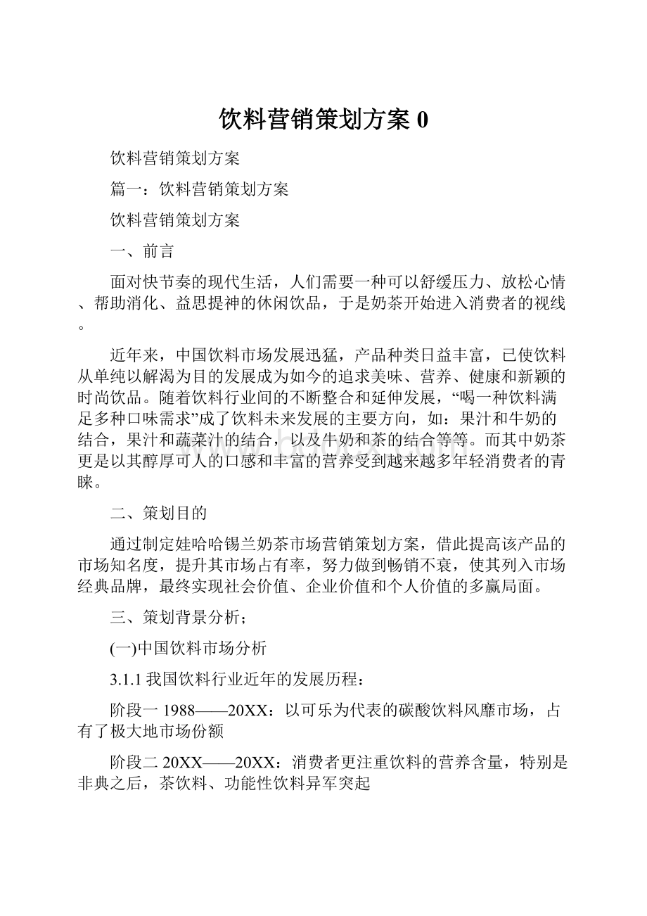 饮料营销策划方案0.docx_第1页