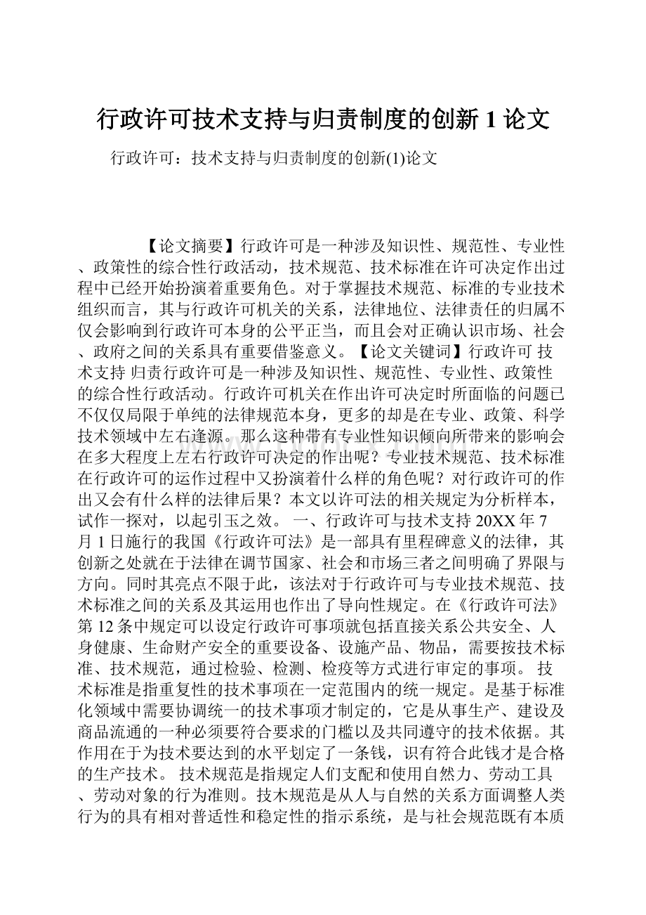 行政许可技术支持与归责制度的创新1论文.docx