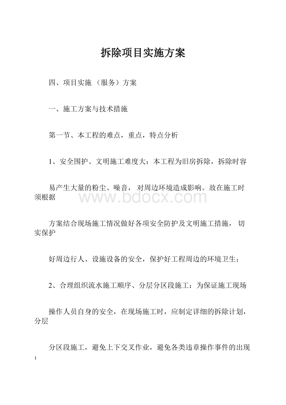 拆除项目实施方案.docx_第1页