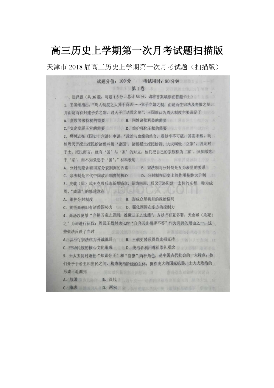 高三历史上学期第一次月考试题扫描版.docx_第1页