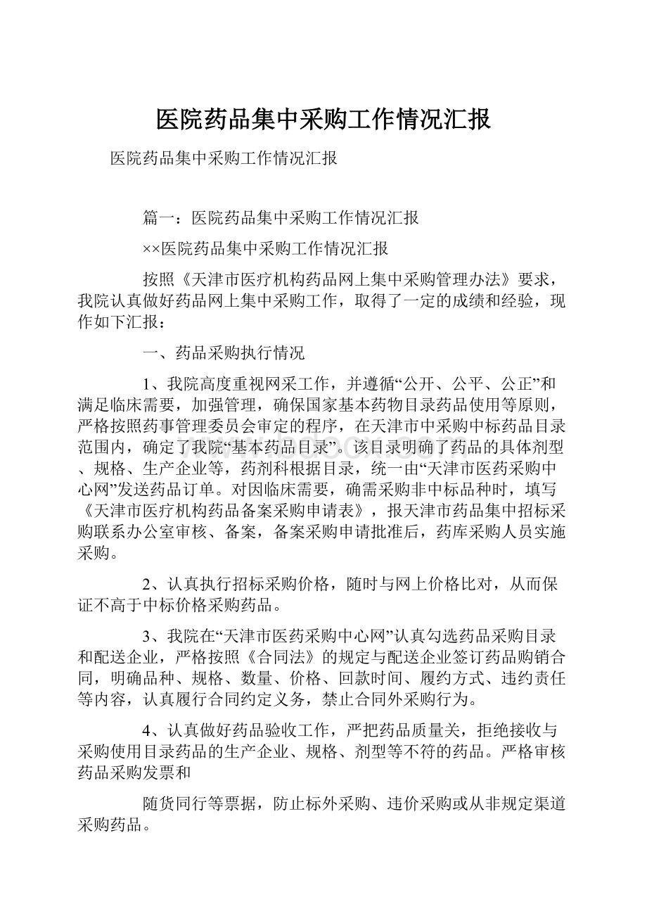 医院药品集中采购工作情况汇报.docx