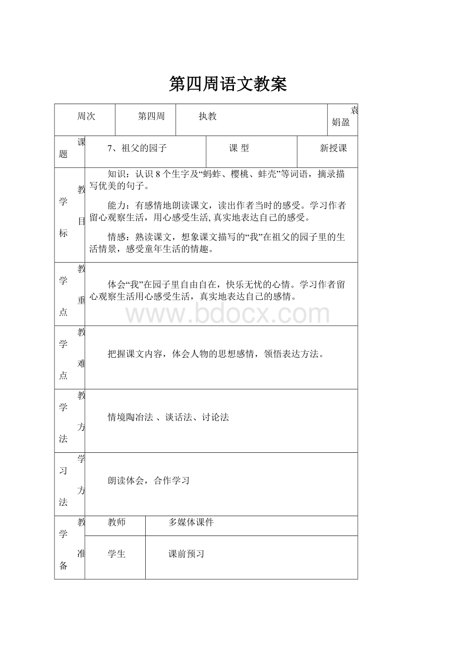 第四周语文教案.docx