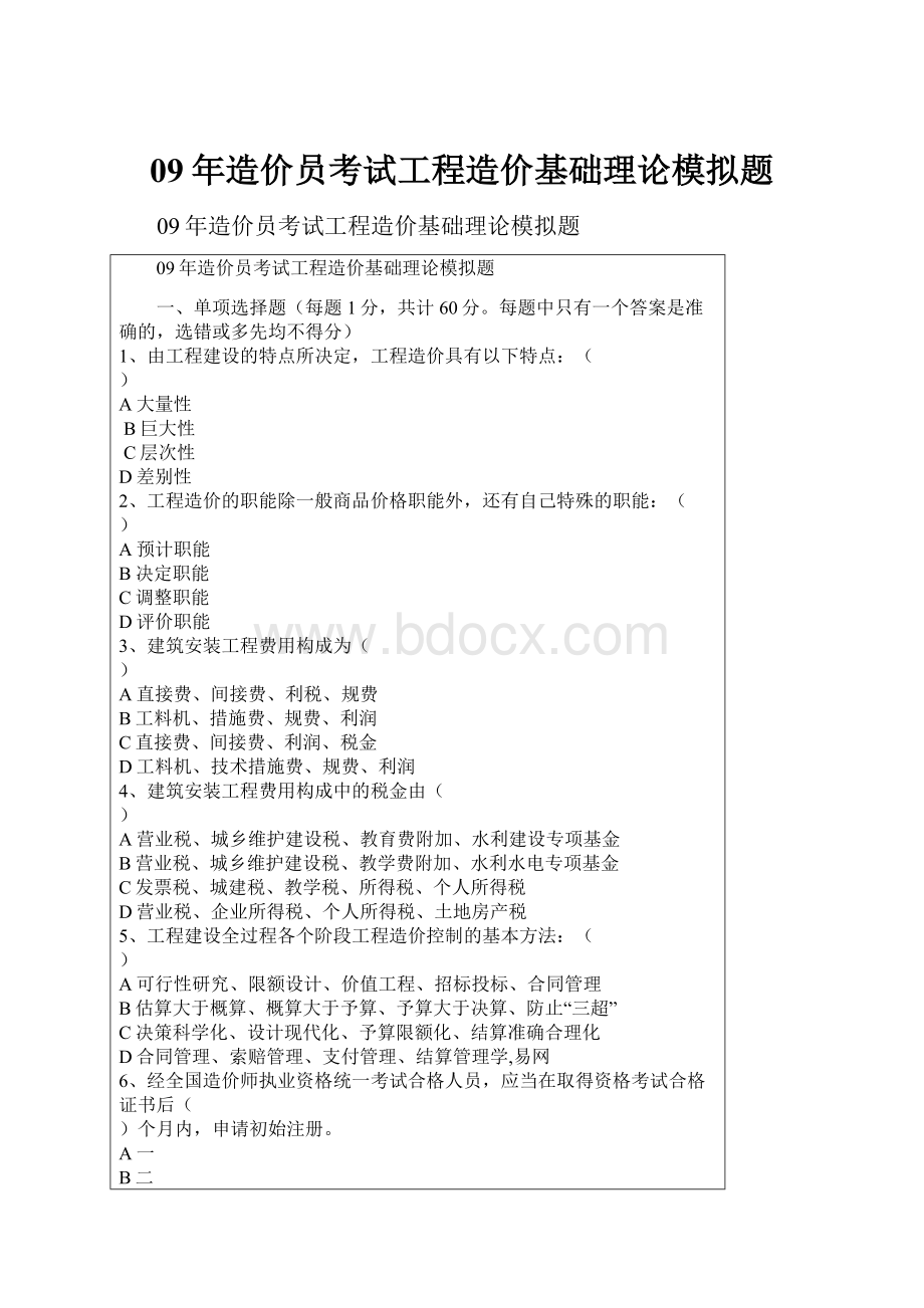 09年造价员考试工程造价基础理论模拟题.docx