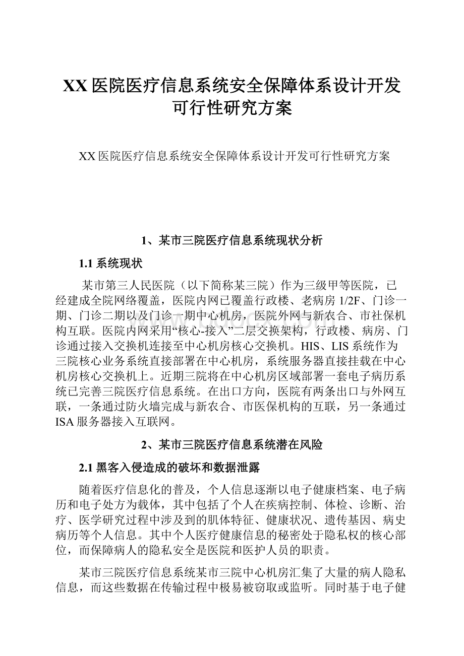 XX医院医疗信息系统安全保障体系设计开发可行性研究方案.docx