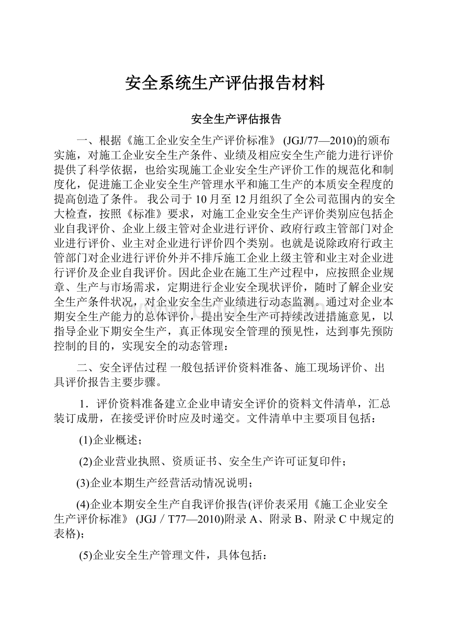 安全系统生产评估报告材料.docx_第1页