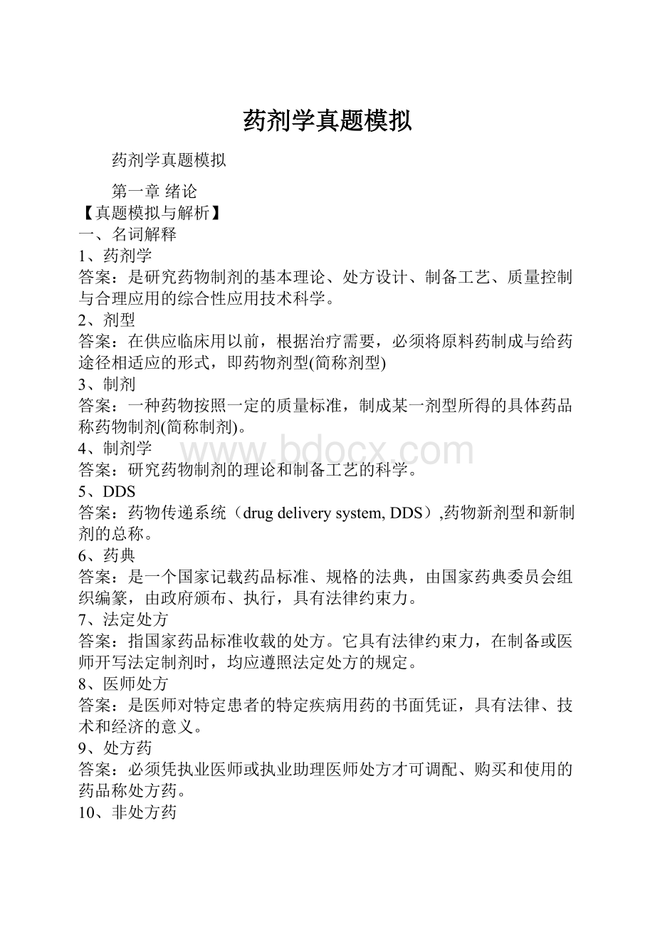 药剂学真题模拟.docx