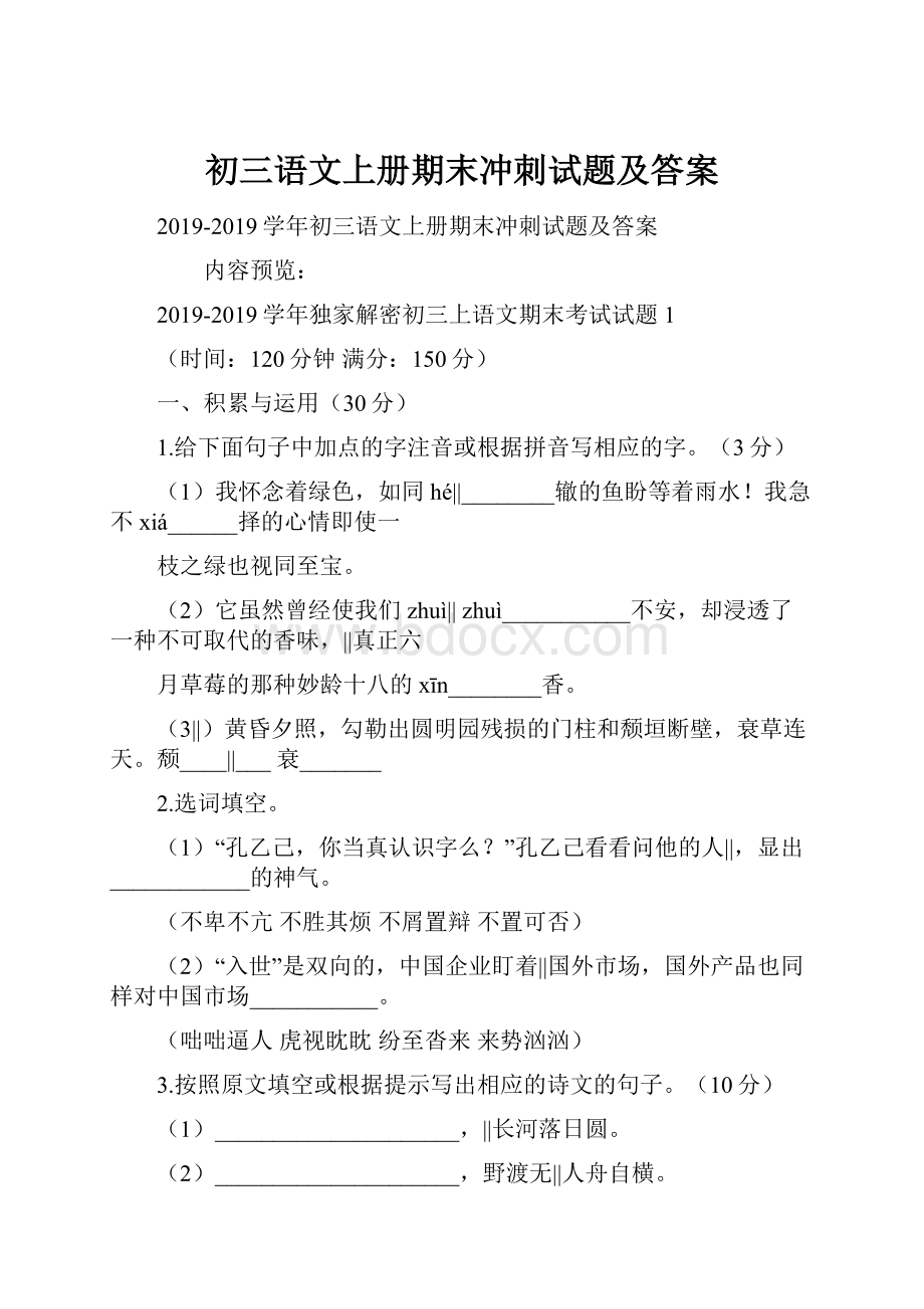 初三语文上册期末冲刺试题及答案.docx