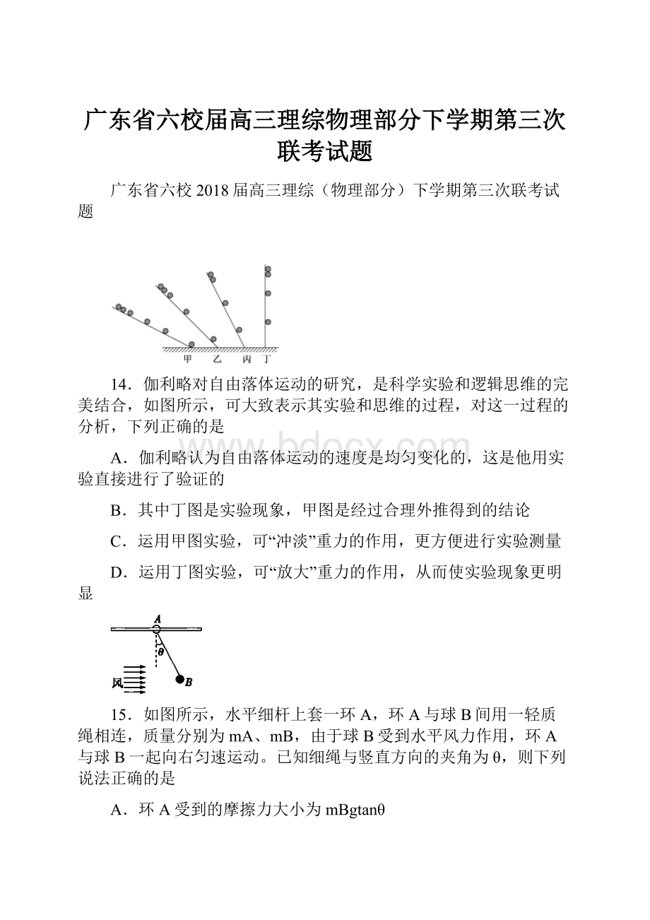 广东省六校届高三理综物理部分下学期第三次联考试题.docx