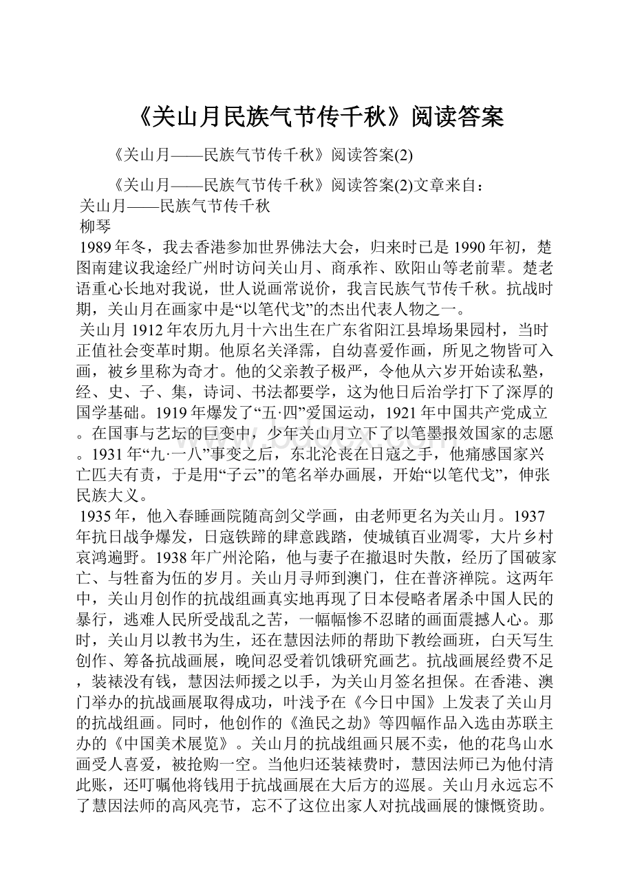 《关山月民族气节传千秋》阅读答案.docx_第1页