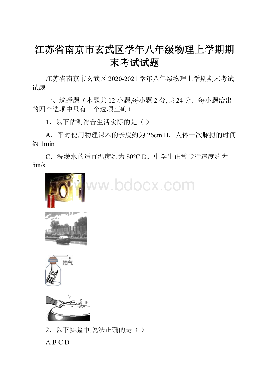 江苏省南京市玄武区学年八年级物理上学期期末考试试题.docx