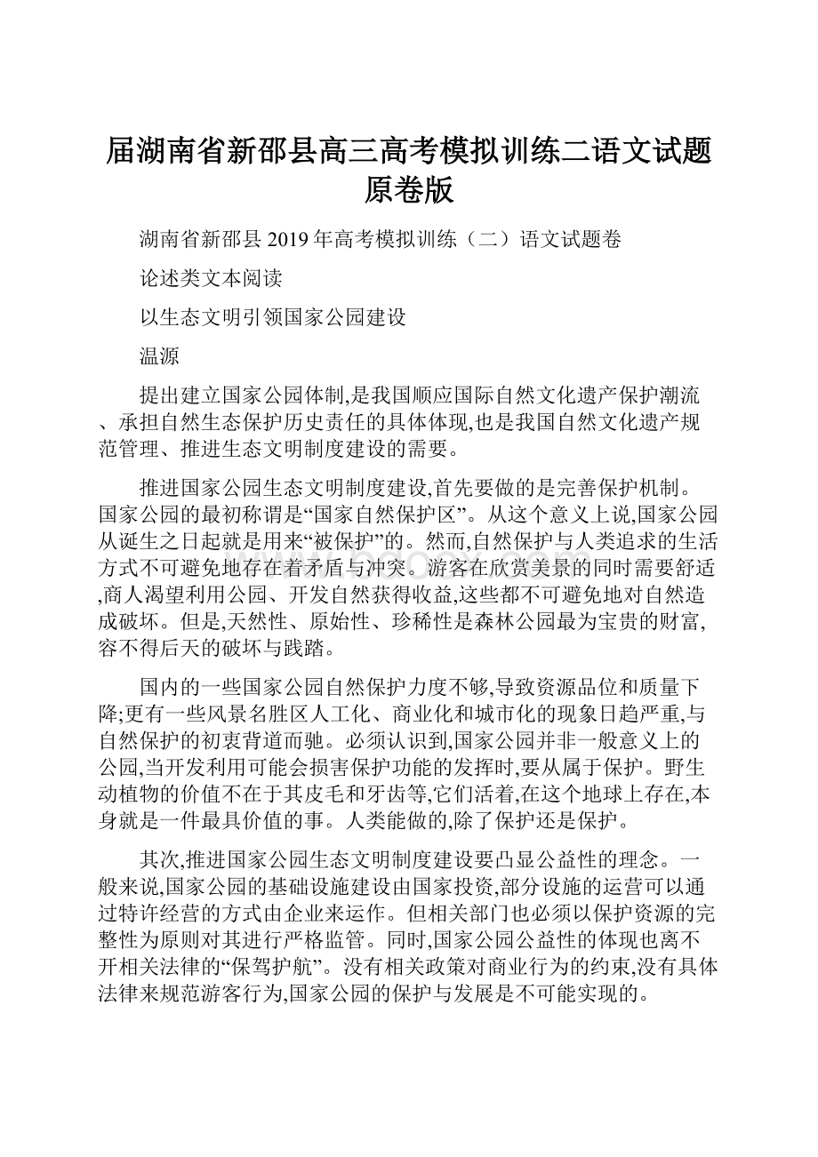 届湖南省新邵县高三高考模拟训练二语文试题原卷版.docx