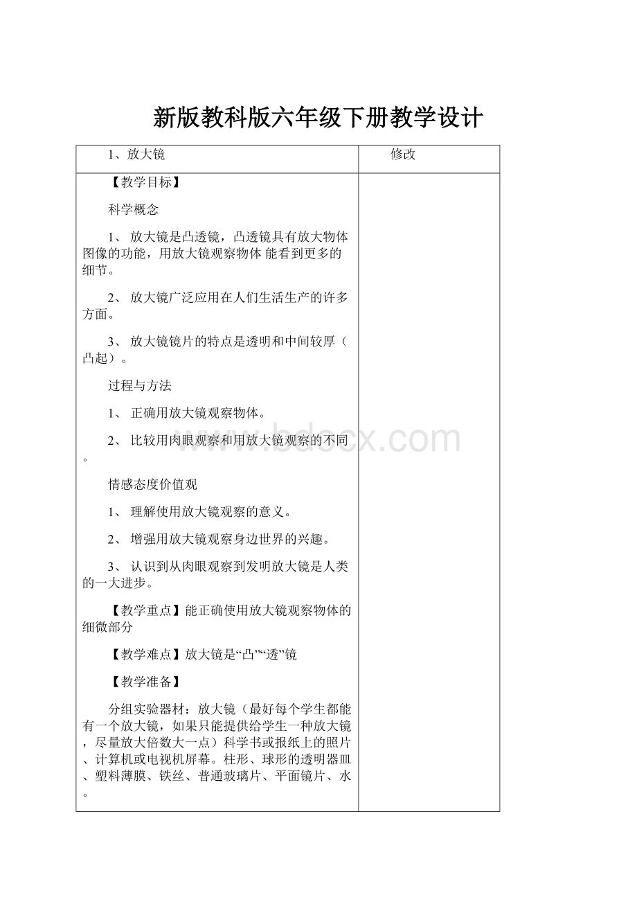 新版教科版六年级下册教学设计.docx_第1页