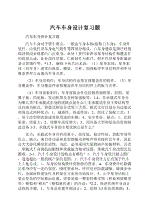 汽车车身设计复习题.docx