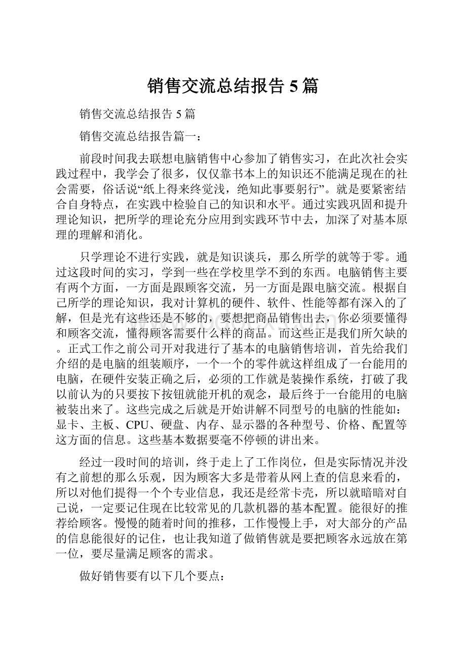 销售交流总结报告5篇.docx