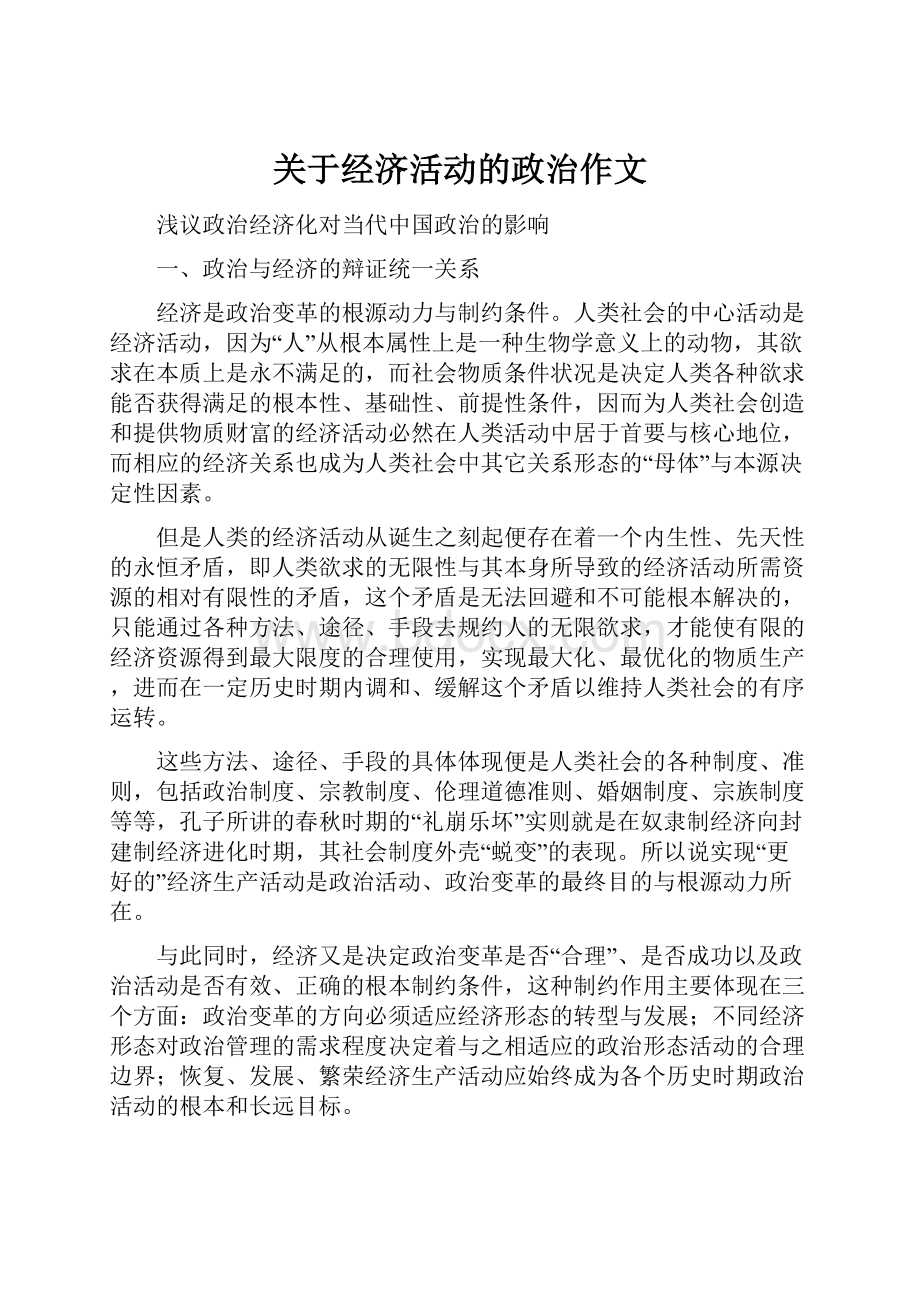 关于经济活动的政治作文.docx