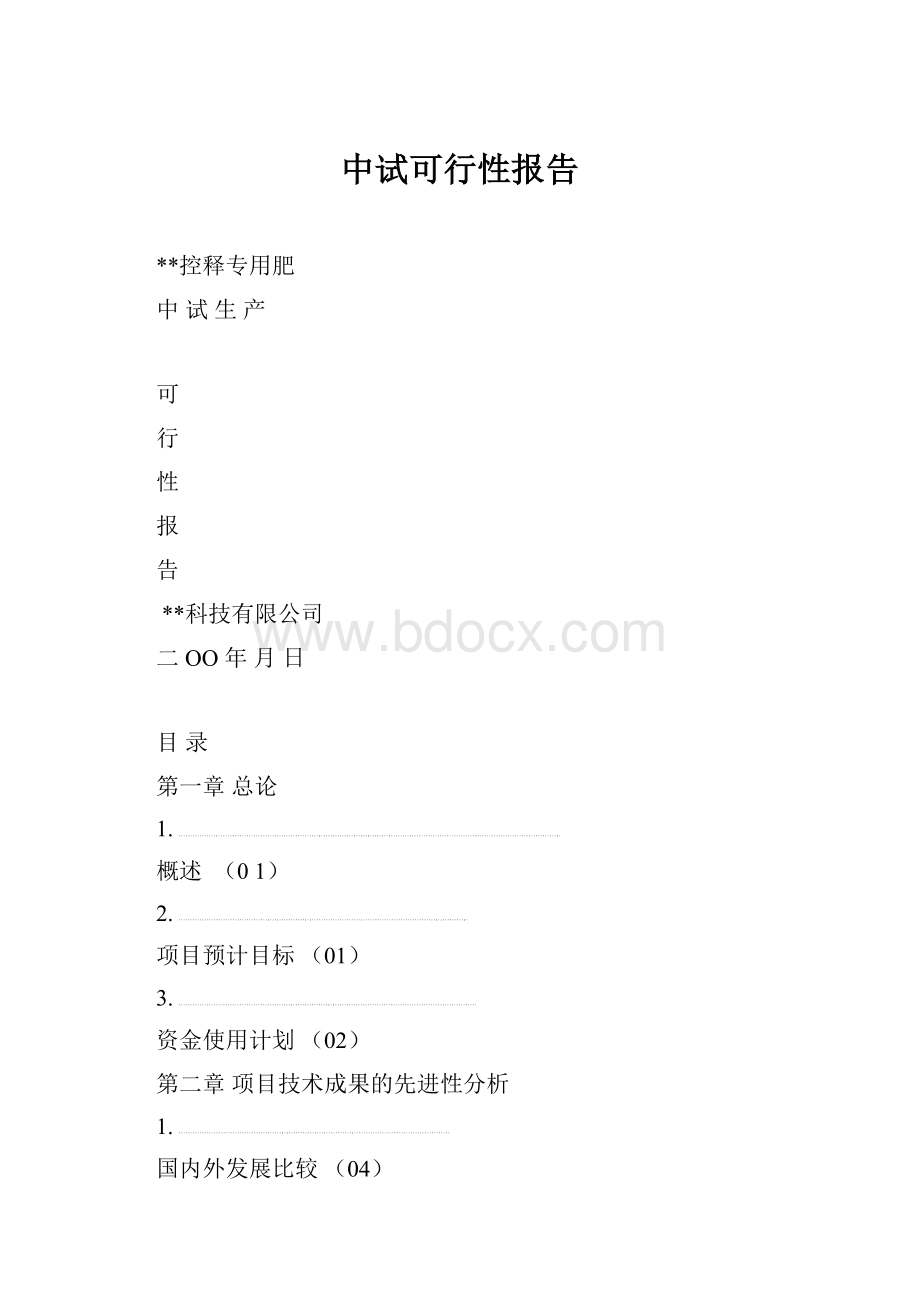 中试可行性报告.docx_第1页