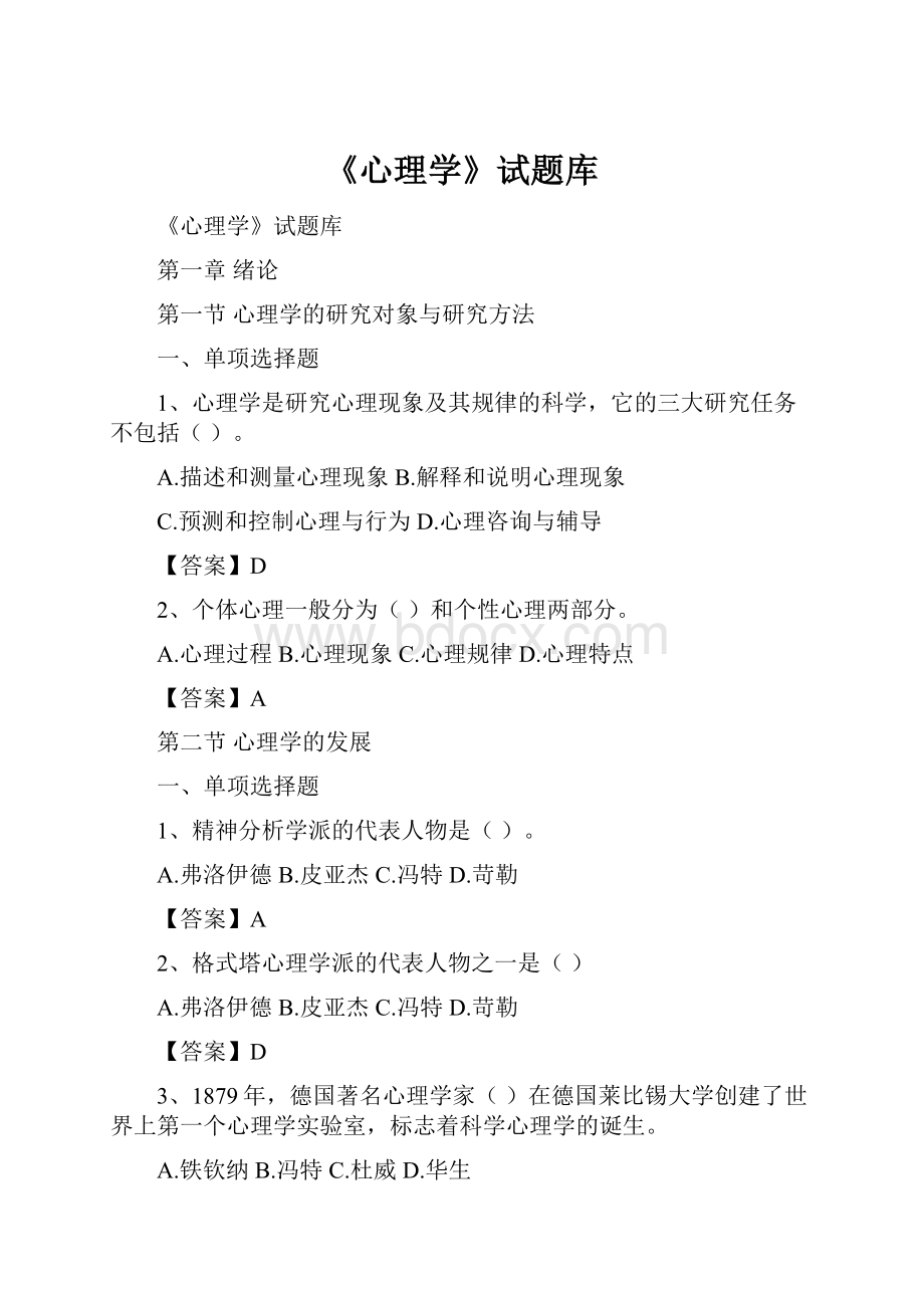 《心理学》试题库.docx