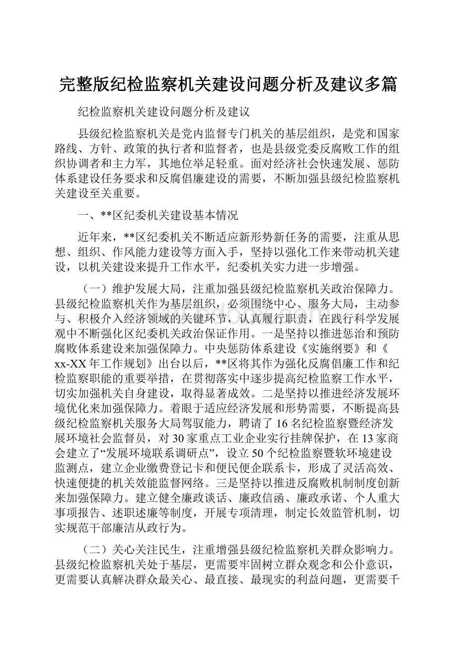 完整版纪检监察机关建设问题分析及建议多篇.docx_第1页