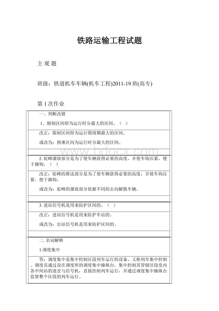 铁路运输工程试题.docx