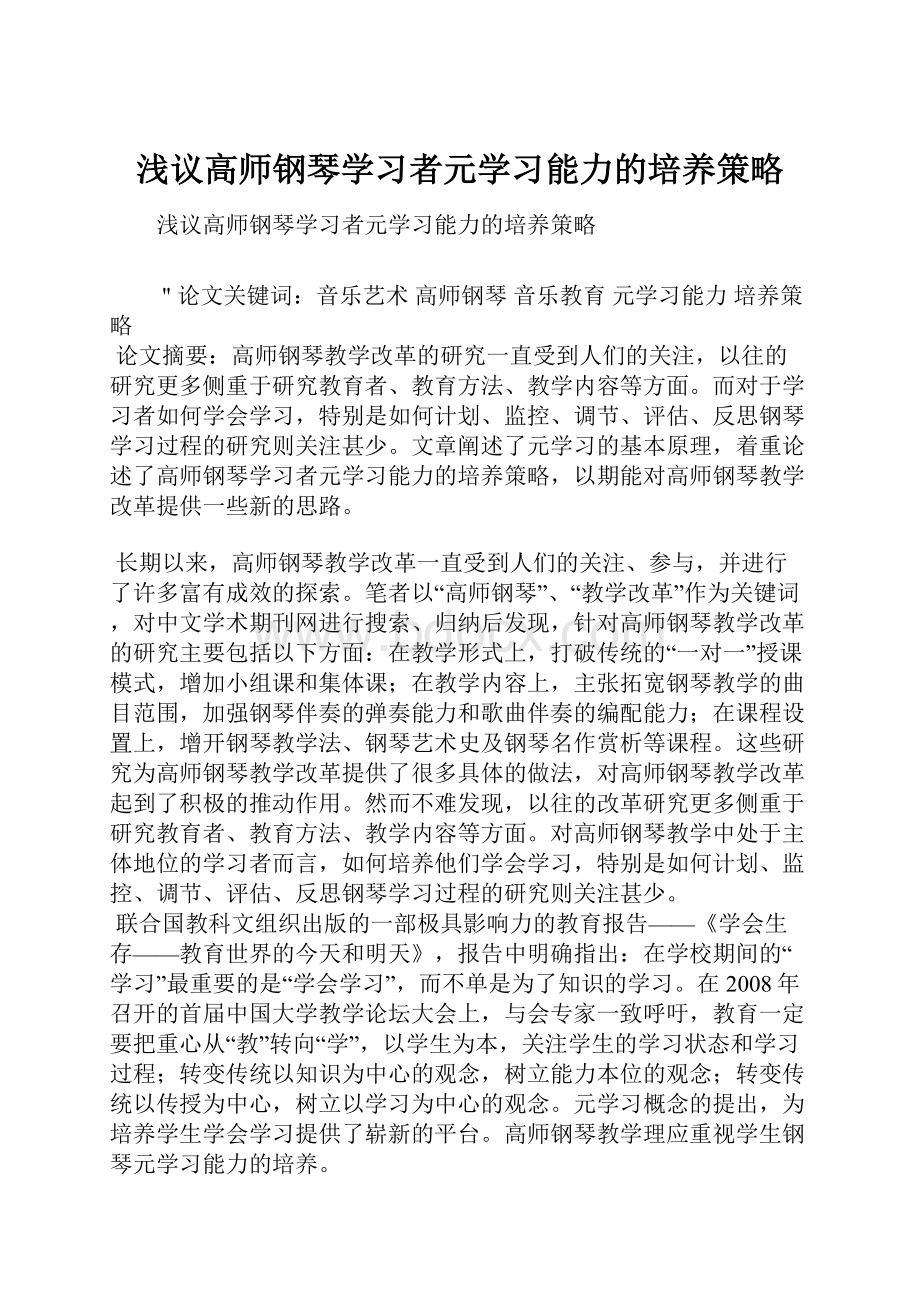 浅议高师钢琴学习者元学习能力的培养策略.docx_第1页