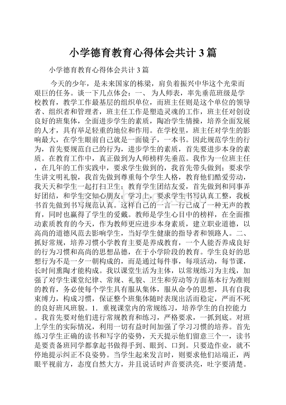 小学德育教育心得体会共计3篇.docx