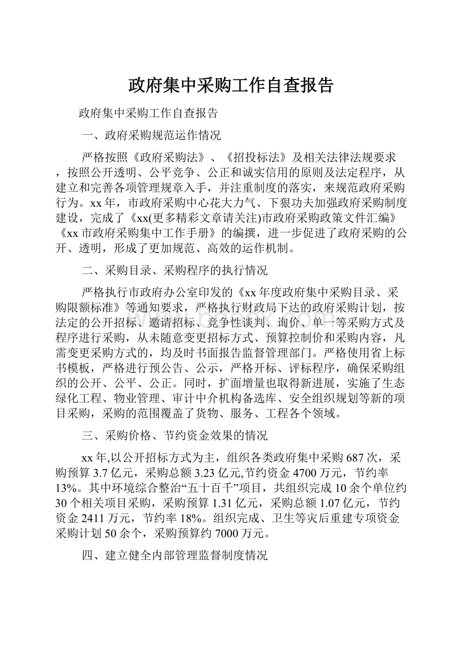 政府集中采购工作自查报告.docx