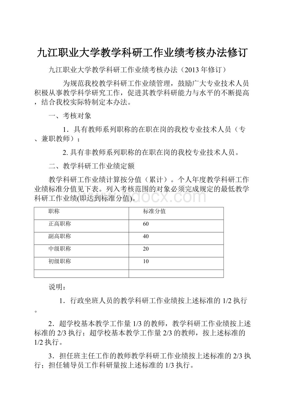 九江职业大学教学科研工作业绩考核办法修订.docx