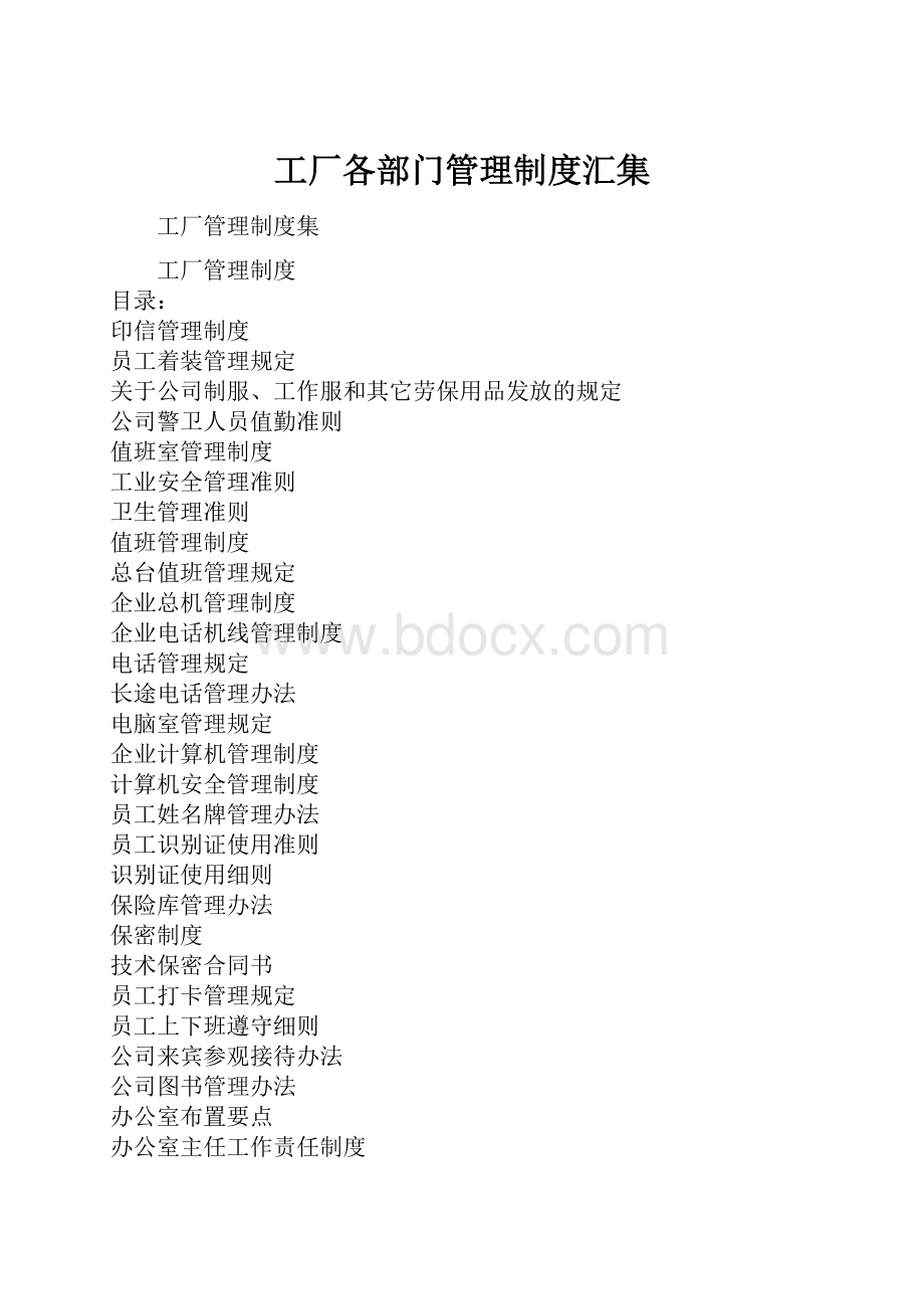 工厂各部门管理制度汇集.docx