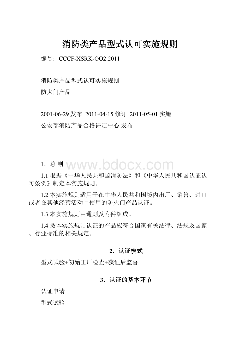 消防类产品型式认可实施规则.docx