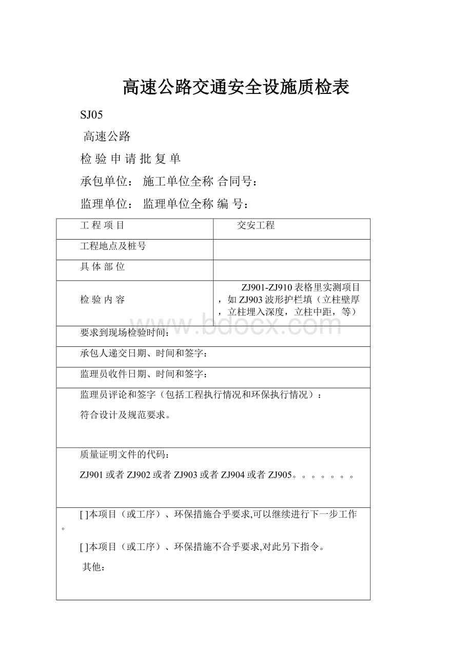 高速公路交通安全设施质检表.docx_第1页