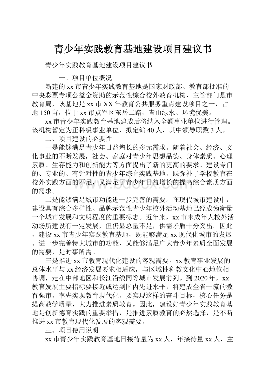 青少年实践教育基地建设项目建议书.docx