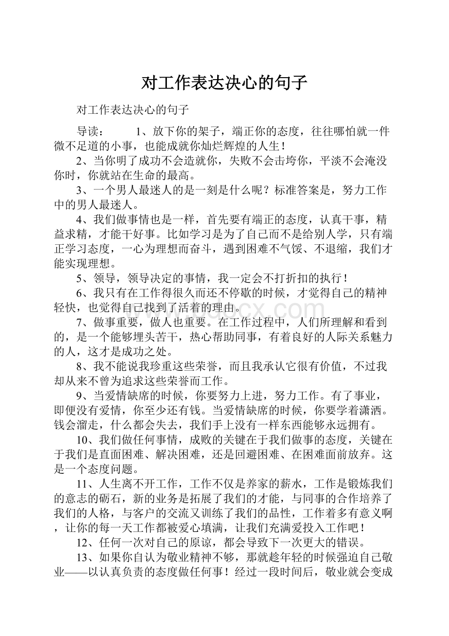 对工作表达决心的句子.docx