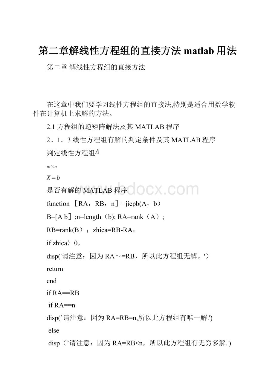 第二章解线性方程组的直接方法matlab用法.docx