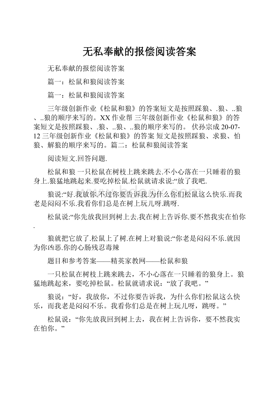 无私奉献的报偿阅读答案.docx