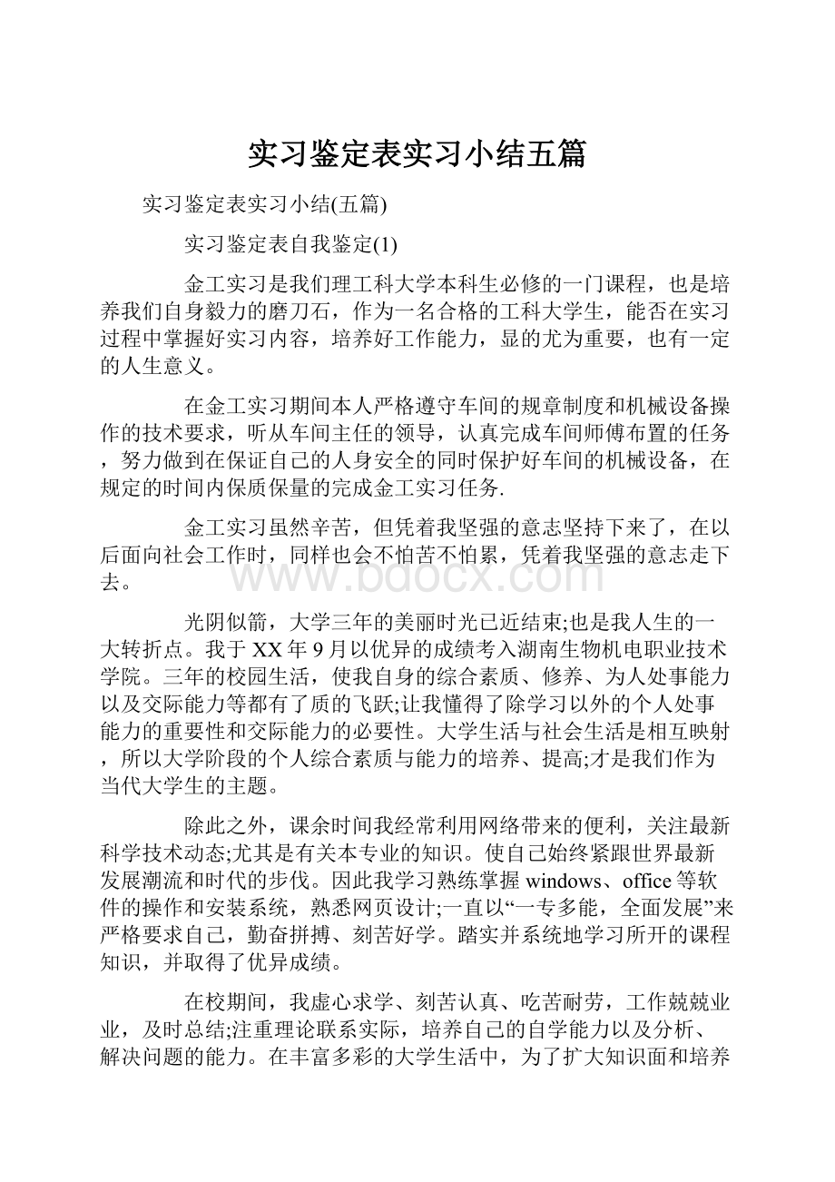 实习鉴定表实习小结五篇.docx_第1页