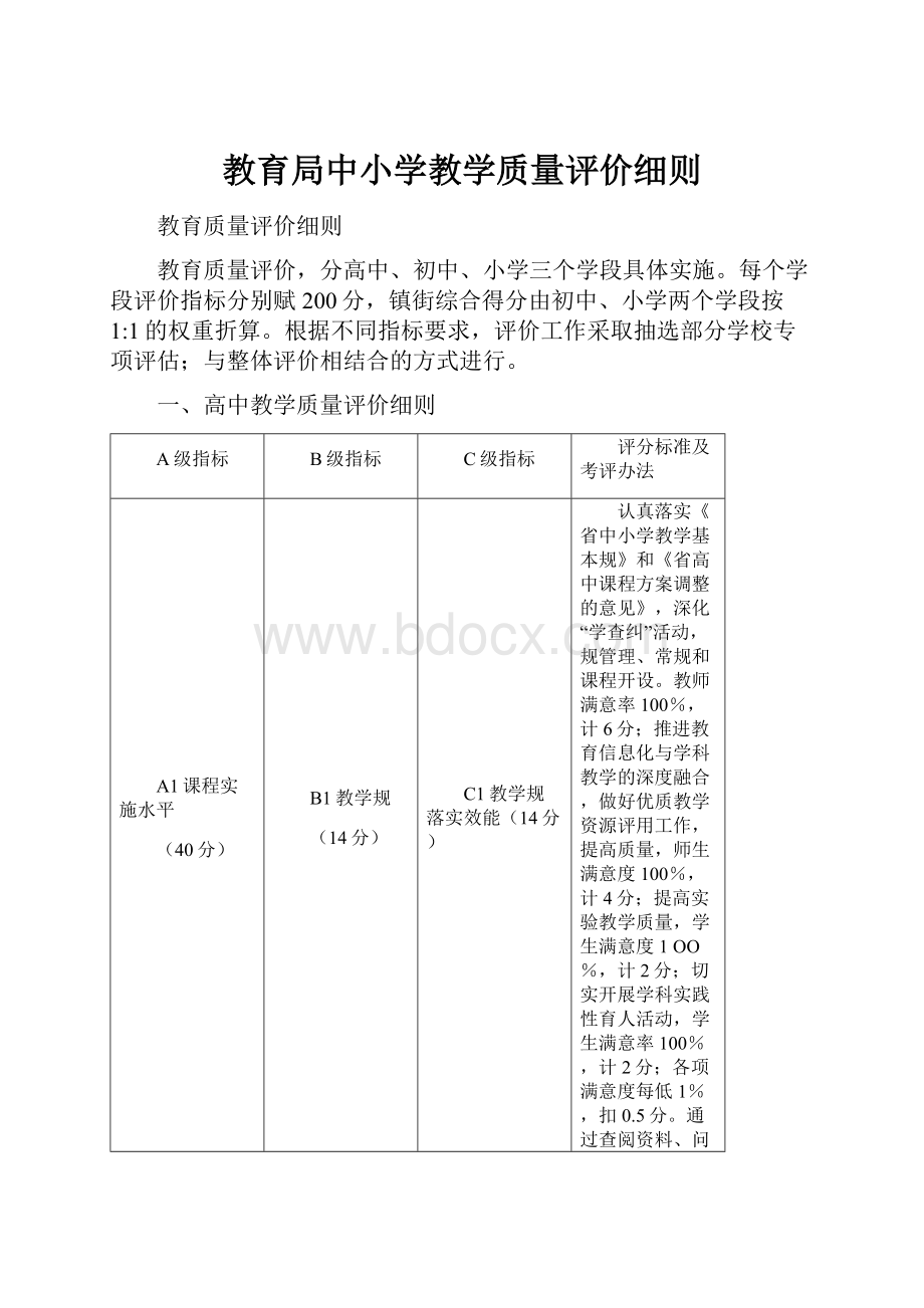 教育局中小学教学质量评价细则.docx