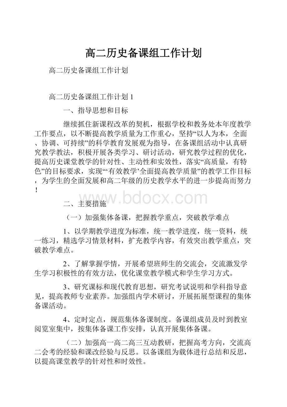 高二历史备课组工作计划.docx