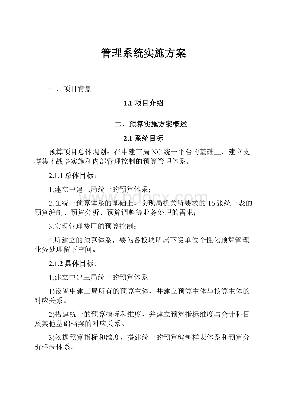 管理系统实施方案.docx