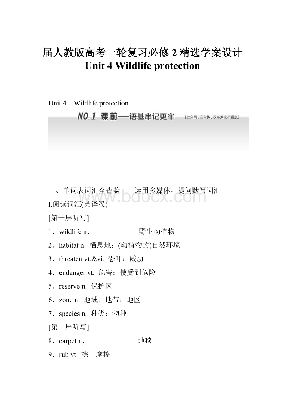 届人教版高考一轮复习必修2精选学案设计 Unit 4Wildlife protection.docx