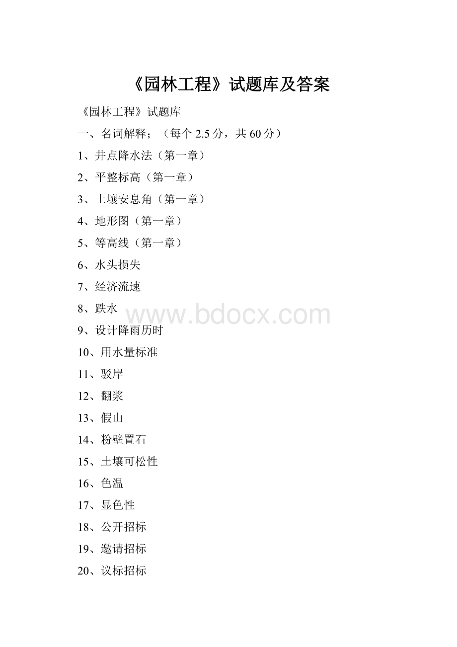 《园林工程》试题库及答案.docx