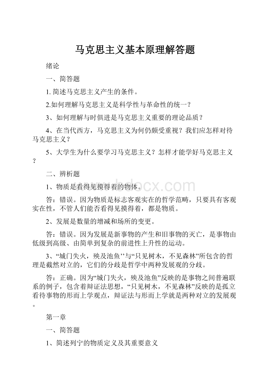 马克思主义基本原理解答题.docx_第1页