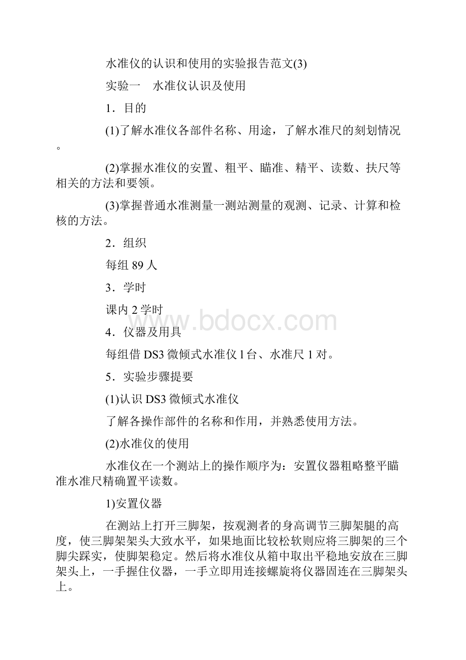 水准仪的认识和使用的实验报告范文8篇.docx_第3页