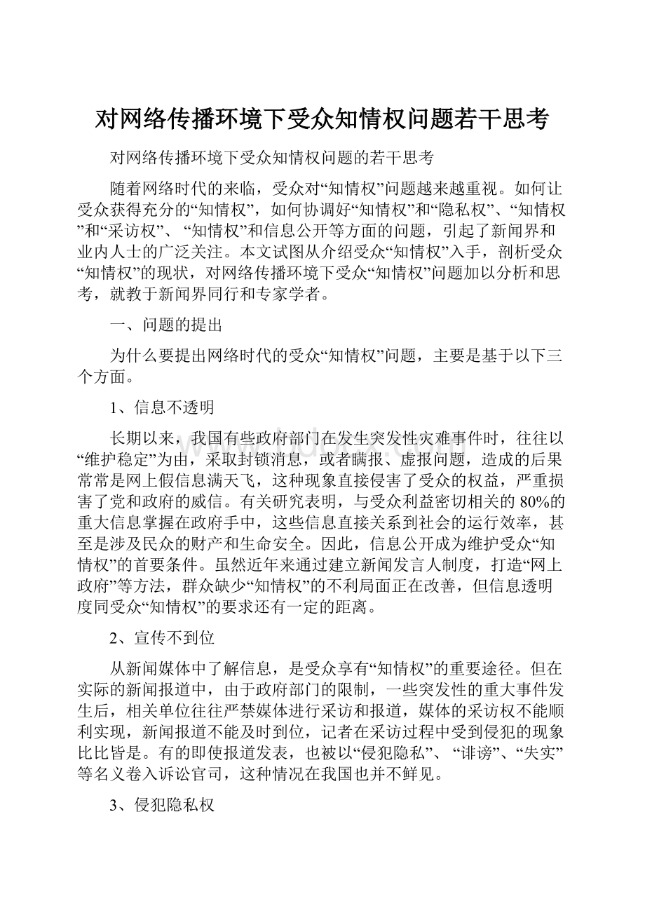 对网络传播环境下受众知情权问题若干思考.docx